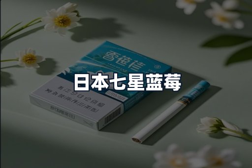 日本七星蓝莓