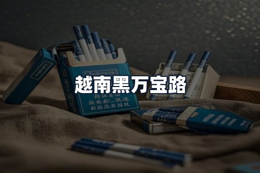 越南黑万宝路
